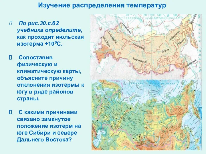 Изучение распределения температур По рис.30.с.62 учебника определите, как проходит июльская изотерма +100С.