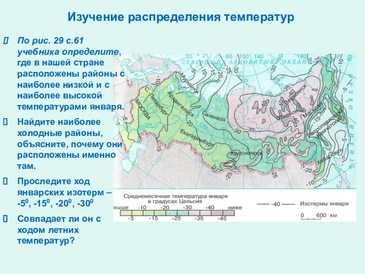 Изучение распределения температур По рис. 29 с.61 учебника определите, где в нашей