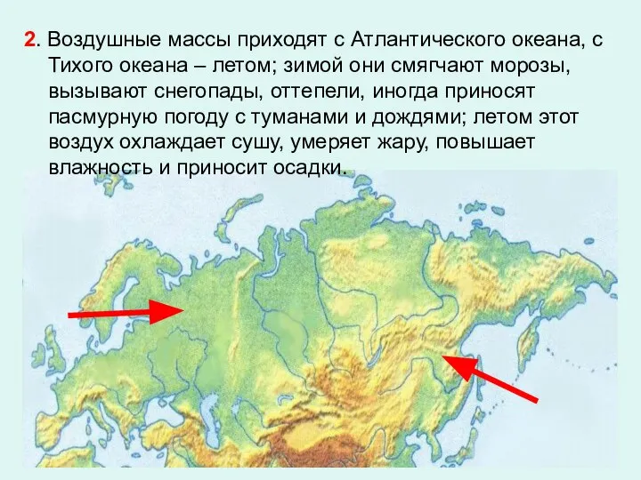 2. Воздушные массы приходят с Атлантического океана, с Тихого океана – летом;