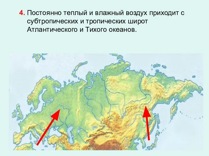 4. Постоянно теплый и влажный воздух приходит с субтропических и тропических широт Атлантического и Тихого океанов.