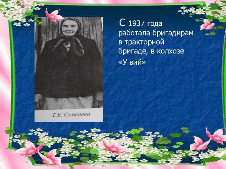 С 1937 года работала бригадирам в тракторной бригаде, в колхозе «У вий»