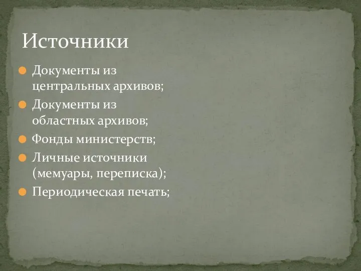 Источники Документы из центральных архивов; Документы из областных архивов; Фонды министерств; Личные источники(мемуары, переписка); Периодическая печать;