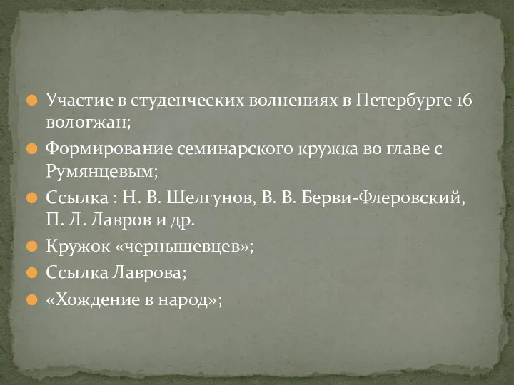 Участие в студенческих волнениях в Петербурге 16 вологжан; Формирование семинарского кружка во