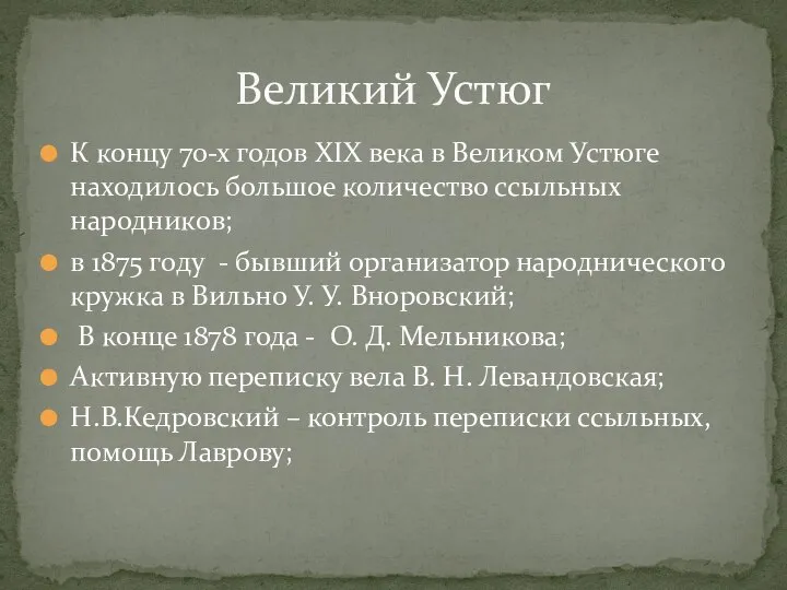 К концу 70-х годов XIX века в Великом Устюге находилось большое количество