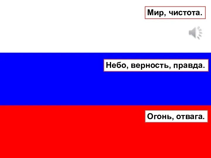 Мир, чистота. Небо, верность, правда. Огонь, отвага.