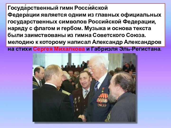 Госуда́рственный гимн Росси́йской Федера́ции является одним из главных официальных государственных символов Российской