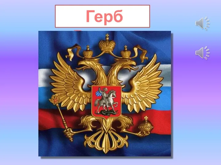 Герб России