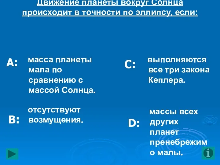 7. Все утверждения, за исключением одного, приемлемы. Укажите исключение. Движение планеты вокруг