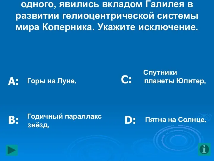 11. Все открытия, за исключением одного, явились вкладом Галилея в развитии гелиоцентрической