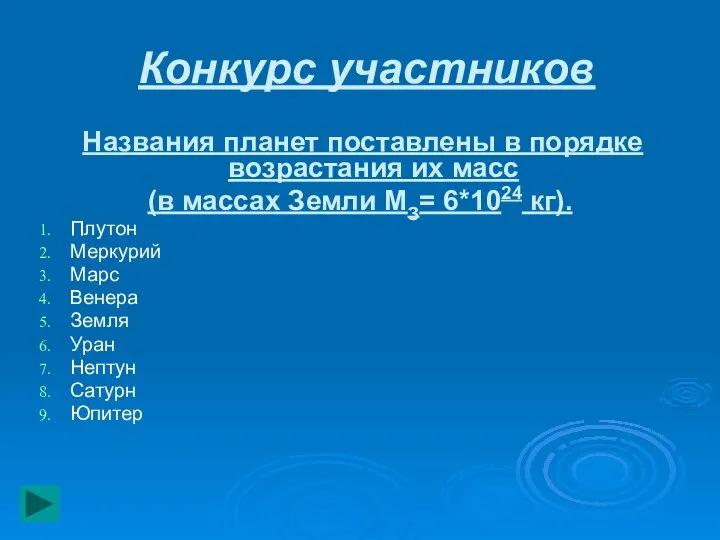 Конкурс участников Названия планет поставлены в порядке возрастания их масс (в массах