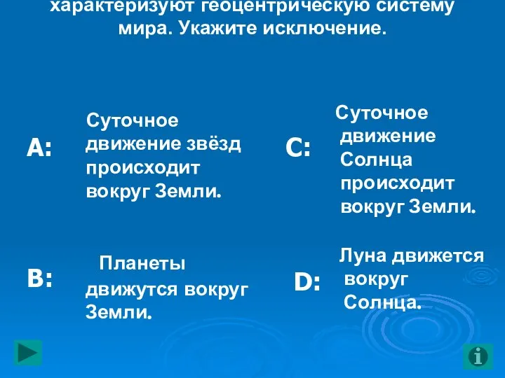 1. Все утверждения, за исключением одного, характеризуют геоцентрическую систему мира. Укажите исключение.