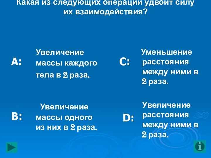 2. Два взаимно притягивающихся тела находятся на расстоянии 1 м друг от