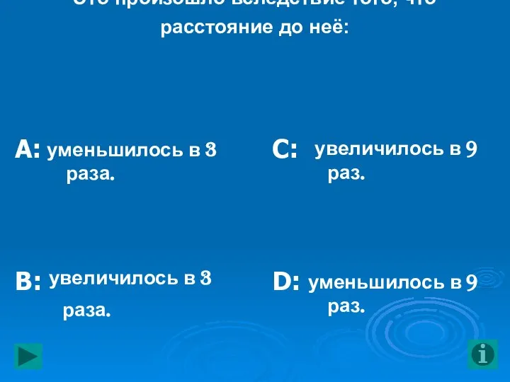 4. Параллакс планеты уменьшился в з раза. Это произошло вследствие того, что