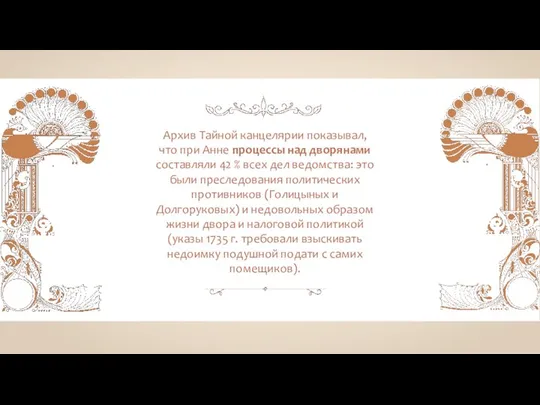 Архив Тайной канцелярии показывал, что при Анне процессы над дворянами составляли 42