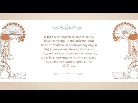 В 1742 г. крепостным крестьянам было запрещено по собственной воле поступать на