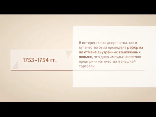 1753–1754 гг. В интересах как дворянства, так и купечества была проведена реформа