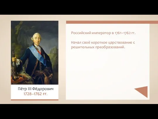 Российский император в 1761–1762 гг. Начал своё короткое царствование с решительных преобразований.