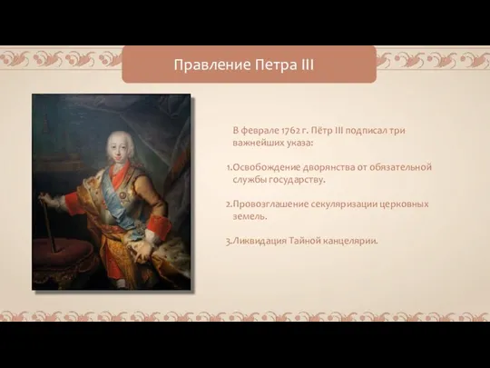 Правление Петра III В феврале 1762 г. Пётр III подписал три важнейших