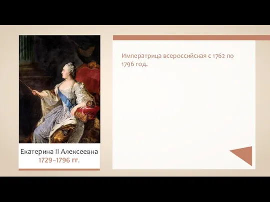 Императрица всероссийская с 1762 по 1796 год. Екатерина II Алексеевна 1729–1796 гг.