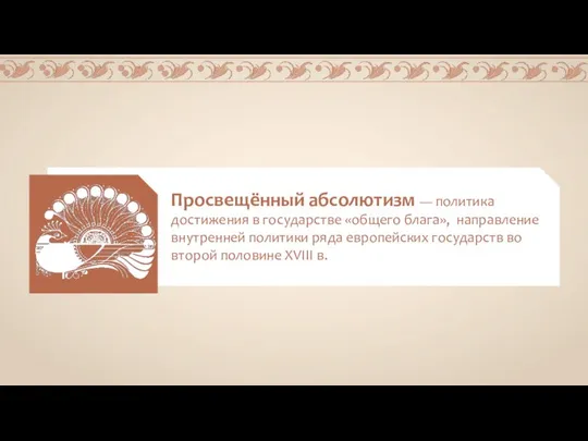 Просвещённый абсолютизм — политика достижения в государстве «общего блага», направление внутренней политики