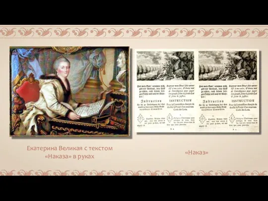 Екатерина Великая с текстом «Наказа» в руках «Наказ»