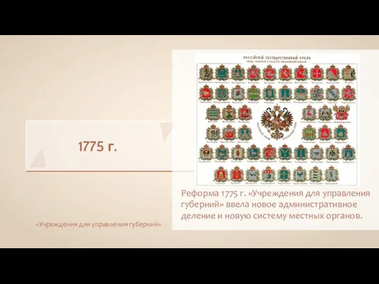 1775 г. Реформа 1775 г. «Учреждения для управления губерний» ввела новое административное