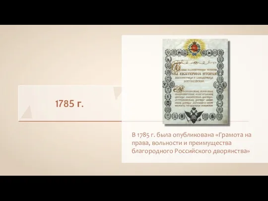 1785 г. В 1785 г. была опубликована «Грамота на права, вольности и преимущества благородного Российского дворянства»