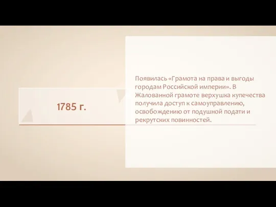 1785 г. Появилась «Грамота на права и выгоды городам Российской империи». В
