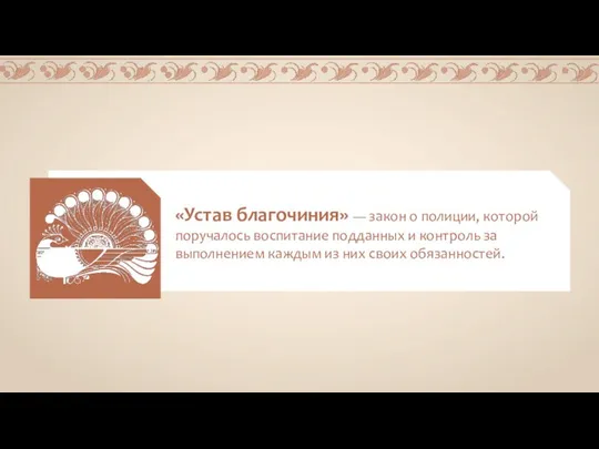 «Устав благочиния» — закон о полиции, которой поручалось воспитание подданных и контроль