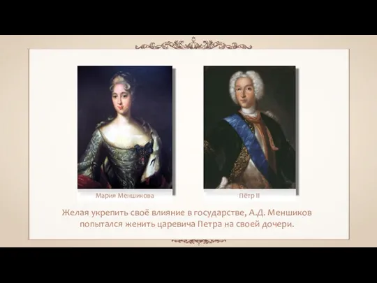 Желая укрепить своё влияние в государстве, А.Д. Меншиков попытался женить царевича Петра