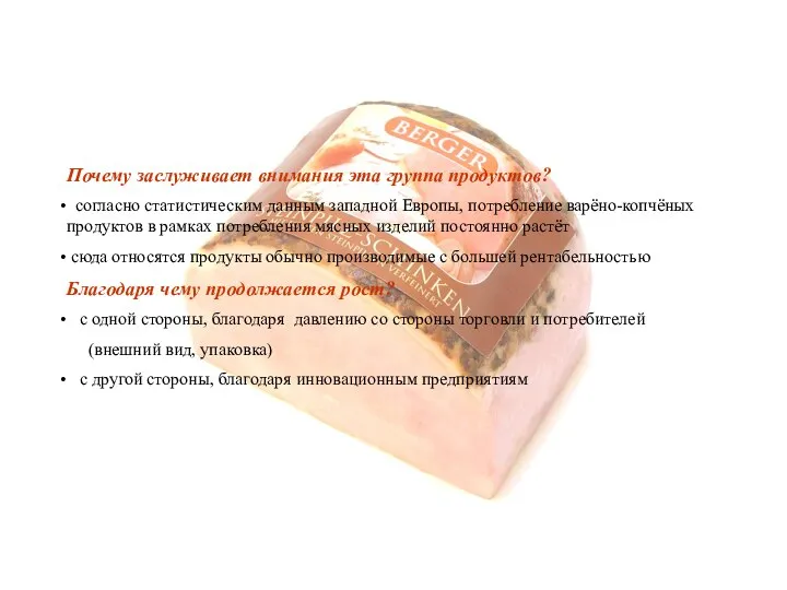 Почему заслуживает внимания эта группа продуктов? согласно статистическим данным западной Европы, потребление