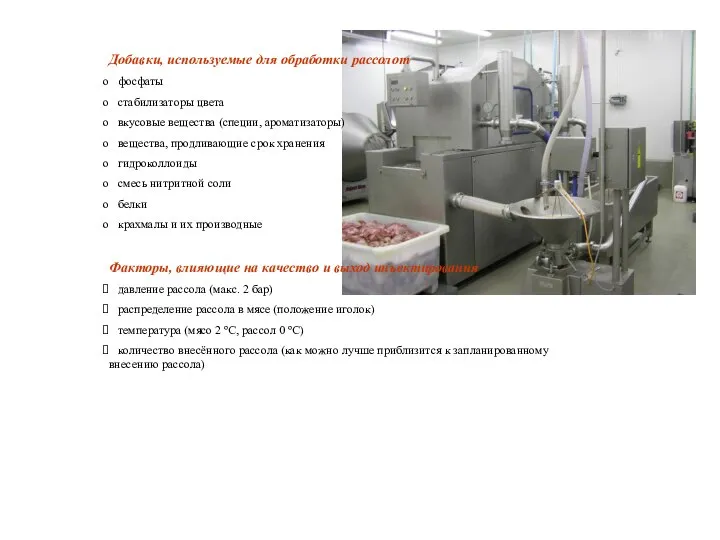 Добавки, используемые для обработки рассолот фосфаты стабилизаторы цвета вкусовые вещества (специи, ароматизаторы)