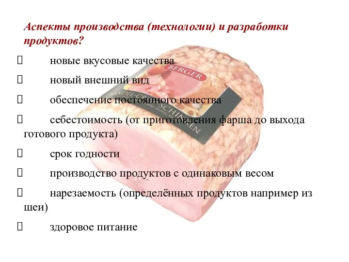 Аспекты производства (технологии) и разработки продуктов? новые вкусовые качества новый внешний вид