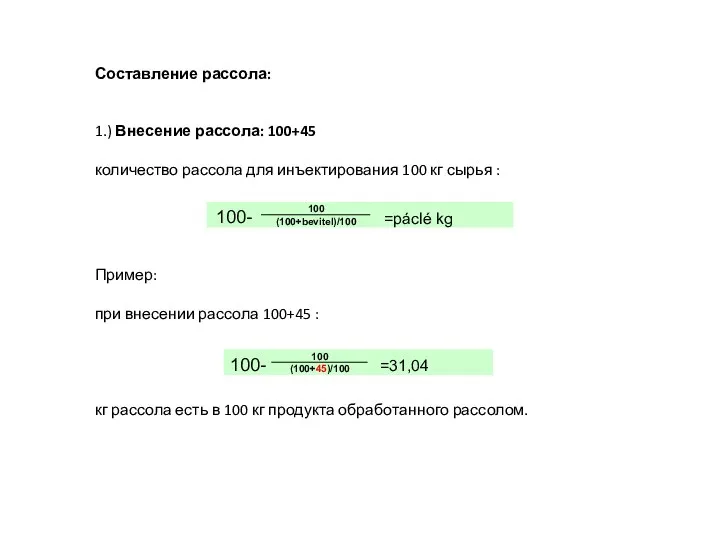 Составление рассола: 1.) Внесение рассола: 100+45 количество рассола для инъектирования 100 кг