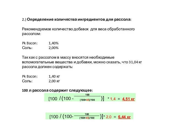 2.) Определение количества ингредиентов для рассола: Рекомендуемое количество добавок для веса обработанного