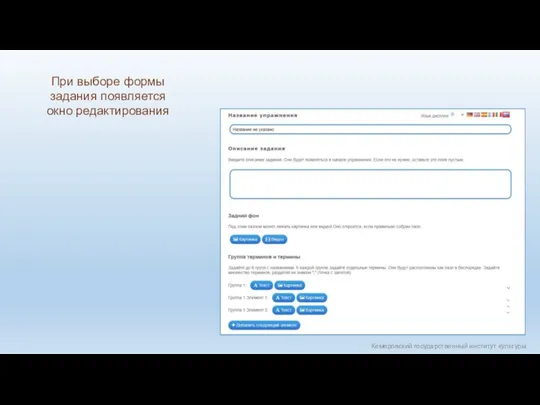 Кемеровский государственный институт культуры При выборе формы задания появляется окно редактирования