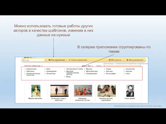 Кемеровский государственный институт культуры Можно использовать готовые работы других авторов в качестве