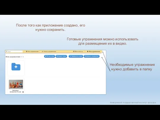 Кемеровский государственный институт культуры После того как приложение создано, его нужно сохранить.