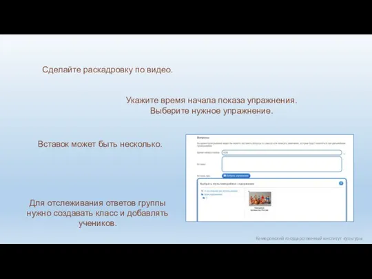 Кемеровский государственный институт культуры Сделайте раскадровку по видео. Укажите время начала показа