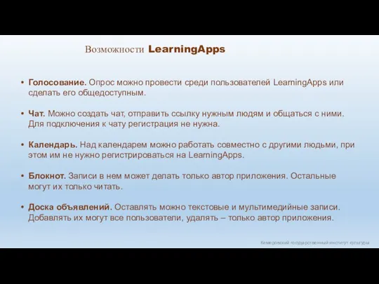 Кемеровский государственный институт культуры Возможности LearningApps Голосование. Опрос можно провести среди пользователей