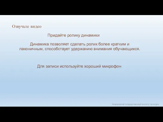 Кемеровский государственный институт культуры Придайте ролику динамики Озвучьте видео Динамика позволяет сделать