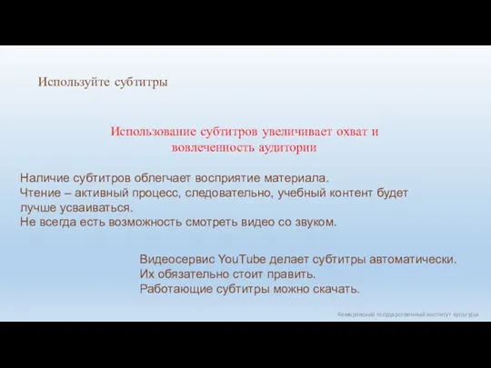 Кемеровский государственный институт культуры Используйте субтитры Использование субтитров увеличивает охват и вовлеченность