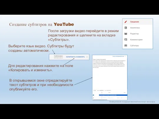Кемеровский государственный институт культуры Создание субтитров на YouTube После загрузки видео перейдите