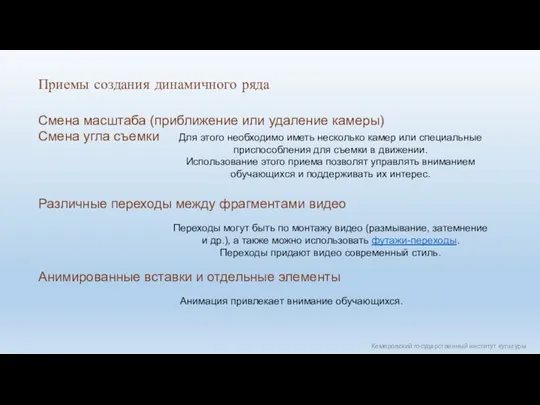 Кемеровский государственный институт культуры Смена масштаба (приближение или удаление камеры) Смена угла