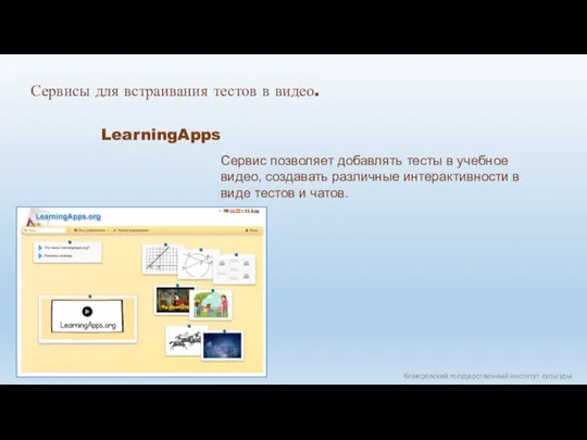 Кемеровский государственный институт культуры Сервисы для встраивания тестов в видео. LearningApps Сервис