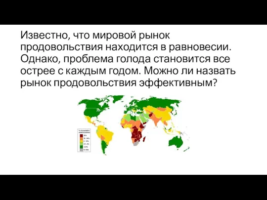 Известно, что мировой рынок продовольствия находится в равновесии. Однако, проблема голода становится