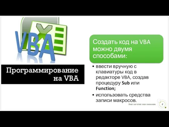Программирование на VBA