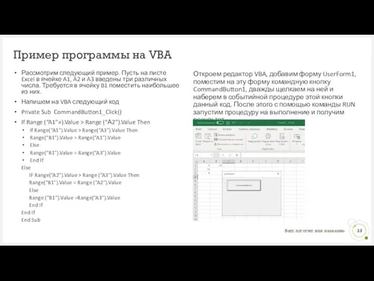 Пример программы на VBA Рассмотрим следующий пример. Пусть на листе Excel в