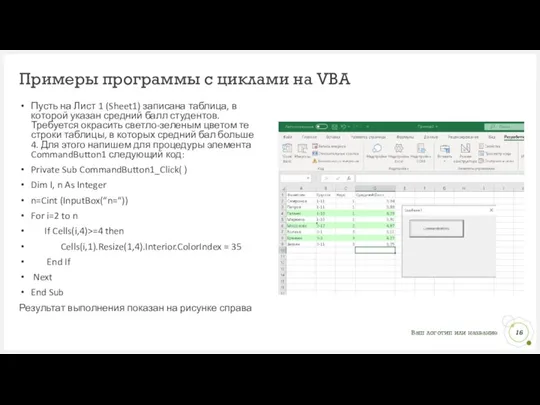 Примеры программы с циклами на VBA Пусть на Лист 1 (Sheet1) записана