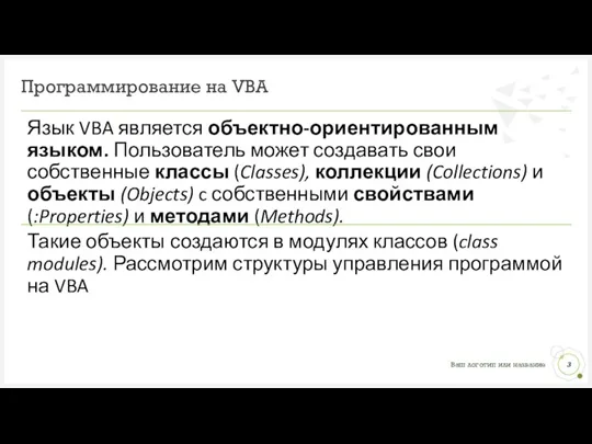 Программирование на VBA